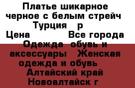 Платье шикарное черное с белым стрейч VERDA Турция - р.54-56  › Цена ­ 1 500 - Все города Одежда, обувь и аксессуары » Женская одежда и обувь   . Алтайский край,Новоалтайск г.